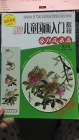 （请看描述）正版假一罚十 新编儿童国画入门教程 香甜蔬果篇