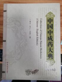 中國中成藥大典（漢英版）