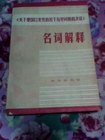 关于建国以来党的若干历史问题的决议(名词解释)