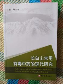 长白山常用有毒中药的现代研究