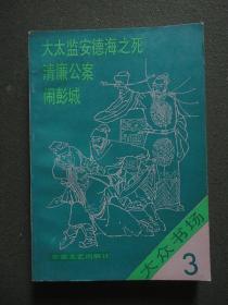 大众书场（3）：大太监安德海之死（通俗小说）、清廉公案（长篇章回评书）、闹彭城（中篇评书）【挺版品佳，无翻阅折印，扉页有私人藏书印，最后一页下端写有购书地址，余整洁自然旧，1986年1版1印3300册】