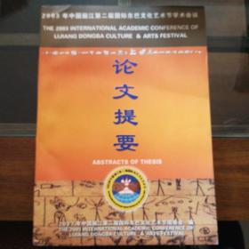 2003年中国丽江第二届国际东巴文化艺术节学术会议
                                     论文提要