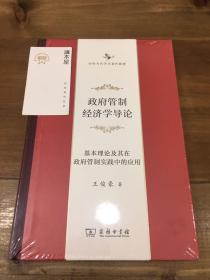 政府管制经济学导论——基本理论及其在政府管制实践中的应用(中华当代学术著作辑要)