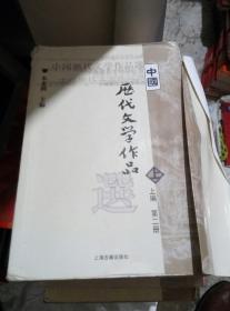 中国历代文学作品  上 （上编 第二册）