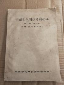 中国古代潮汐资料汇编第四分册 海塘（征求意见稿）