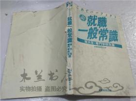 原版日本日文書 ‘93就職一般常識（短大生.專門學校生版） 就職情報研究會 株式會社実務教育出版 1992年3月 32開平裝