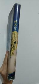 八五品左右、精装，《牡丹江地质矿产与开发》