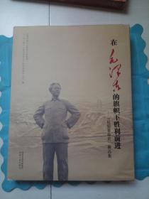 在毛泽东的旗帜下胜利前进          巜延安革命史》展品集     八开画集