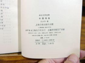 中华文明宝库：中国书法 1995年一版一印8000册