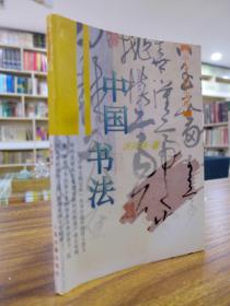 中华文明宝库：四大发明 1995年一版一印8000册