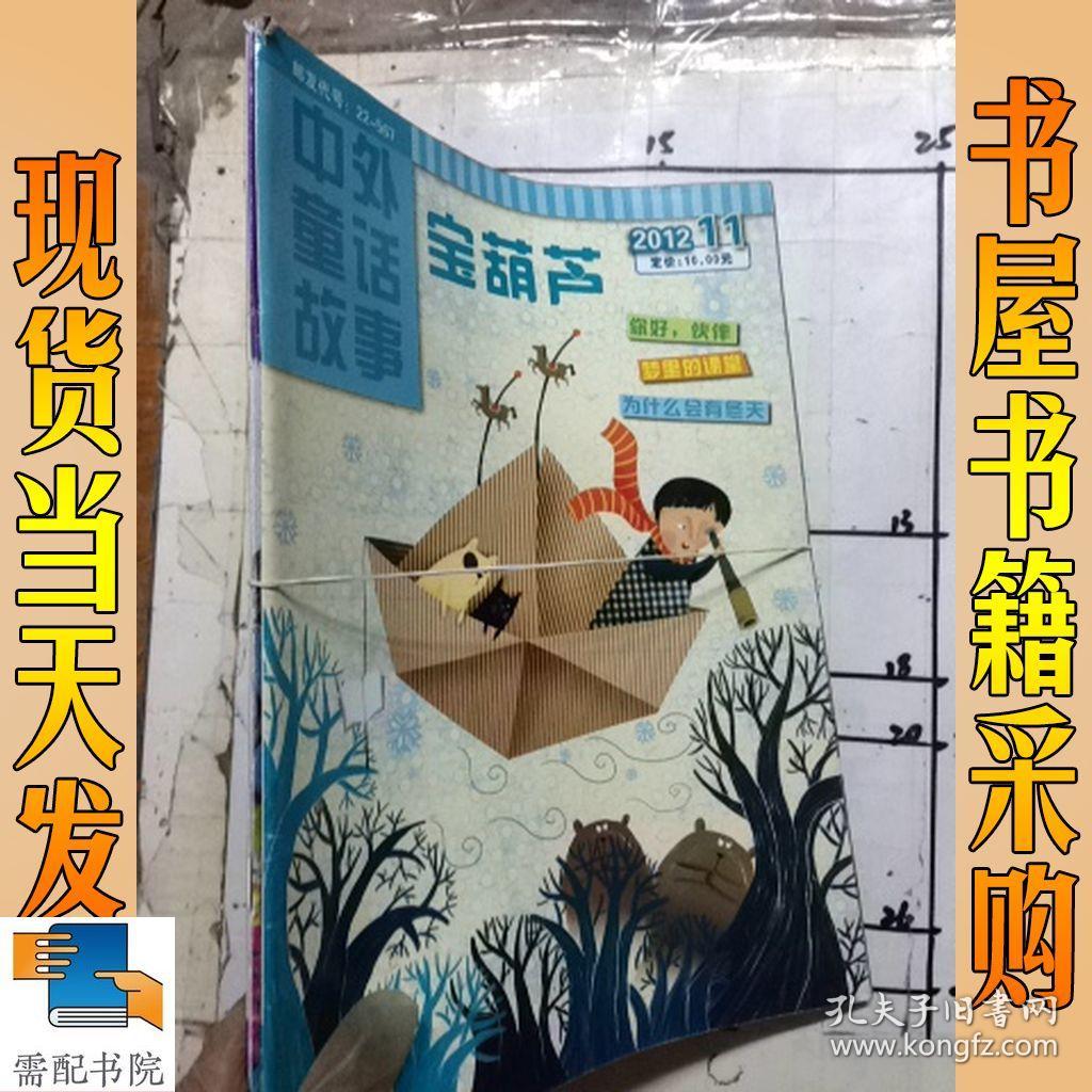 中外童话故事   2012  11  12 共2本合售