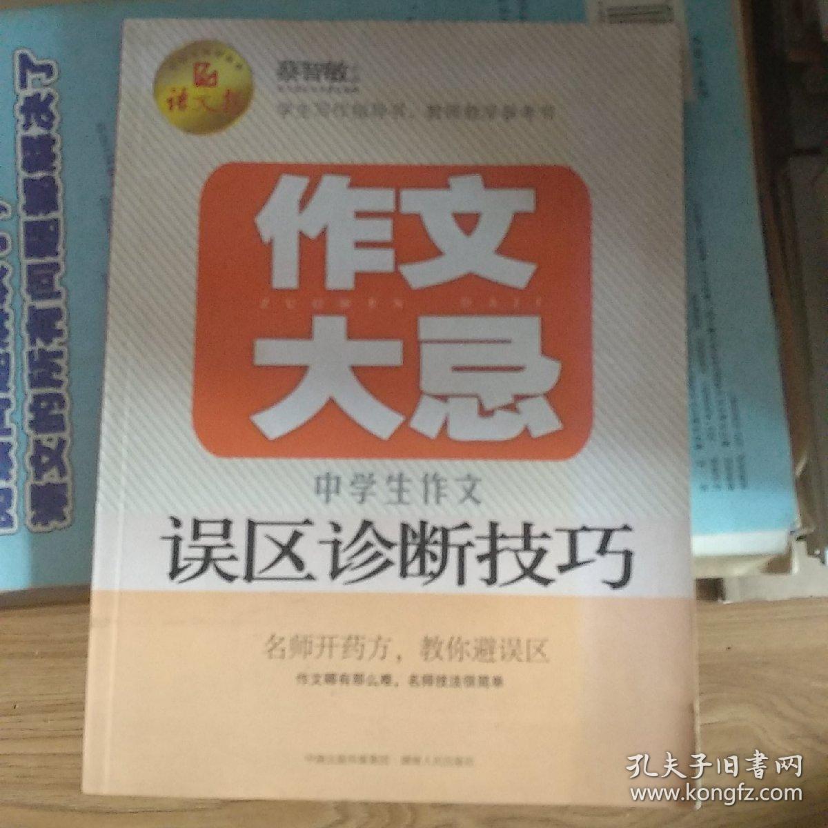 语文报·作文大忌：中学生作文误区诊断技巧