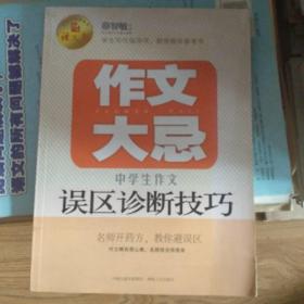 语文报·作文大忌：中学生作文误区诊断技巧