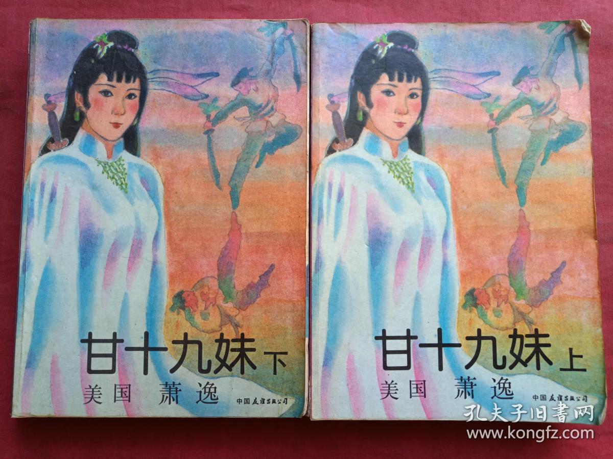 《甘十九妹》上下两册全（美国萧逸著、早期正版武侠小说、中国友谊出版公司1986年版1991年印刷）