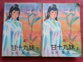 《甘十九妹》上下两册全（美国萧逸著、早期正版武侠小说、中国友谊出版公司1986年版1991年印刷）