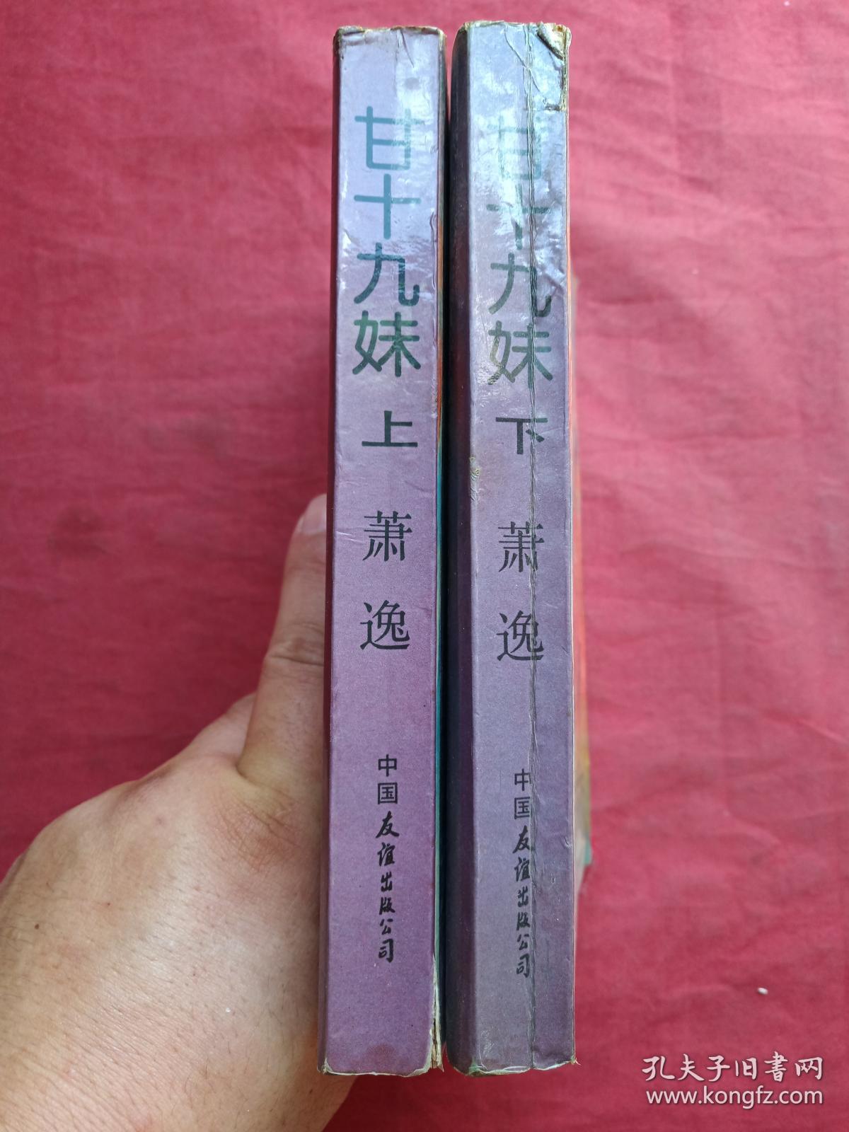 《甘十九妹》上下两册全（美国萧逸著、早期正版武侠小说、中国友谊出版公司1986年版1991年印刷）