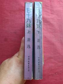《甘十九妹》上下两册全（美国萧逸著、早期正版武侠小说、中国友谊出版公司1986年版1991年印刷）