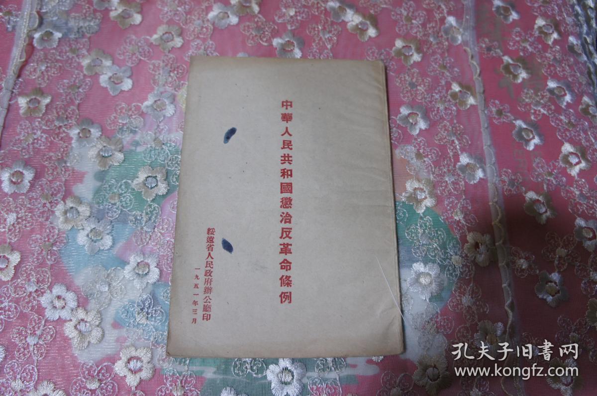 中华人民共和国惩治反革命条例 1951年绥远省人民政府办公厅