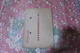 中华人民共和国惩治反革命条例 1951年绥远省人民政府办公厅