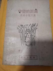 《守望的距离：周国平散文集》（汇集了他从1984年至2002年发表的几乎全部散文。内容包含哲学思想、人文思想、人生寓言等，其中充满了人生的智慧和哲学的魅力，融理性与激情于一体，笔调清新自然，内涵睿智深刻。虽然是上个世纪的作品，今日读来，这些散文作品依然触动人的内心，因为我们同样热爱生活，希望寻求人生的真谛，向往豁达的精神境界）