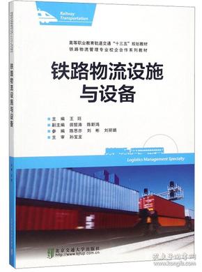 铁路物流设施与设备/铁路物流管理专业校企合作系列教材·高等职业教育轨道交通“十三五”十三五规划教材