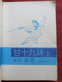 《甘十九妹》上下两册全（美国萧逸著、早期正版武侠小说、中国友谊出版公司1986年版1991年印刷）