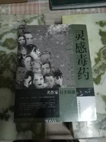 灵感毒药：名作家自杀揭谜