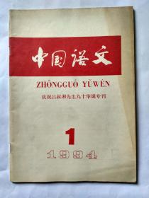 中国语文  1994年第1期，庆祝吕叔湘先生九十华诞专刊