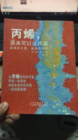 （请看描述）正版假一罚十 丙烯，原来可以这样画 多变的介质，多维的思考