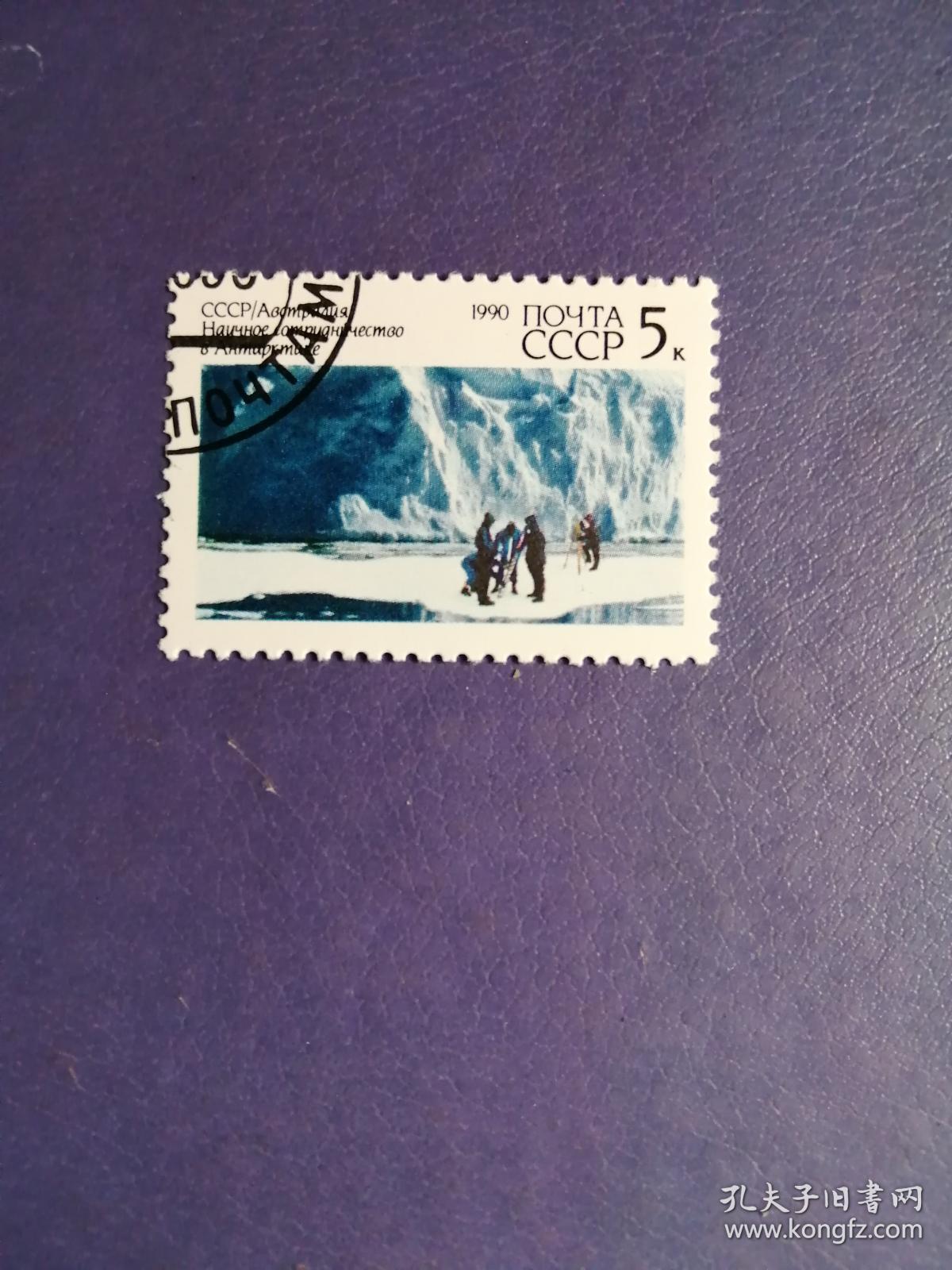 外国邮票 苏联邮票 1990年苏联和澳大利亚联合南极考察   (盖销票)