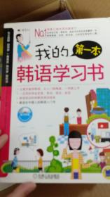 我的第一本韩语学习书（附光盘）