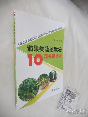 茄果类蔬菜栽培10项关键技术