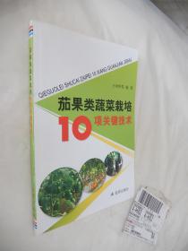 茄果类蔬菜栽培10项关键技术