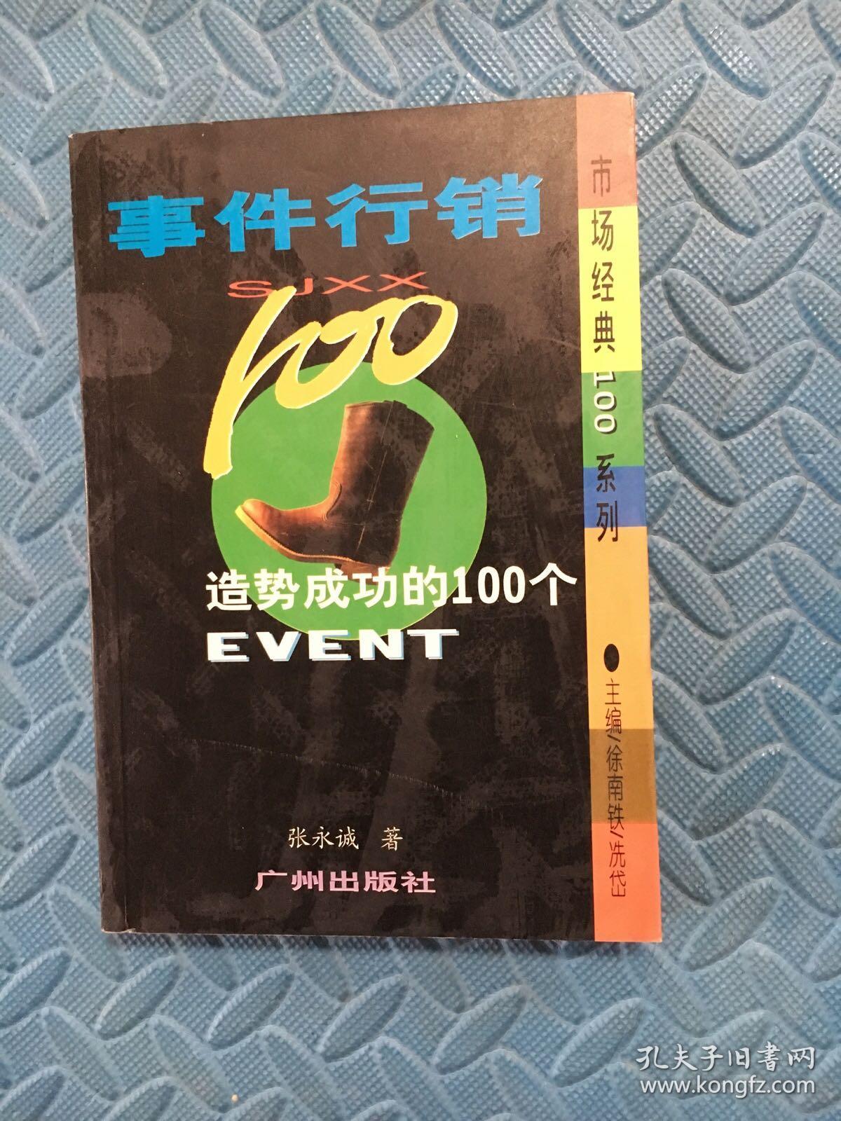 事件行销造势成功的100个EVENT