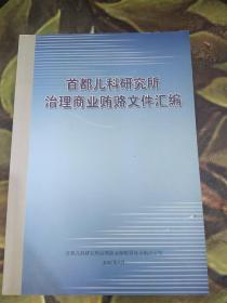 首都儿科研究所治理商业贿赂文件汇编