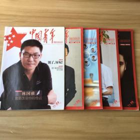中国青年（2013.23期、2014.15、16、17、18期）5本合售