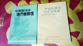 中西医结合治疗急腹症（1972年一版一印）两册合售