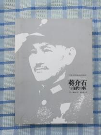 蒋介石与现代中国