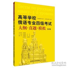 高等学校俄语专业四级考试大纲.真题.模拟(第3版)