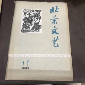 北京文艺1978年11期
