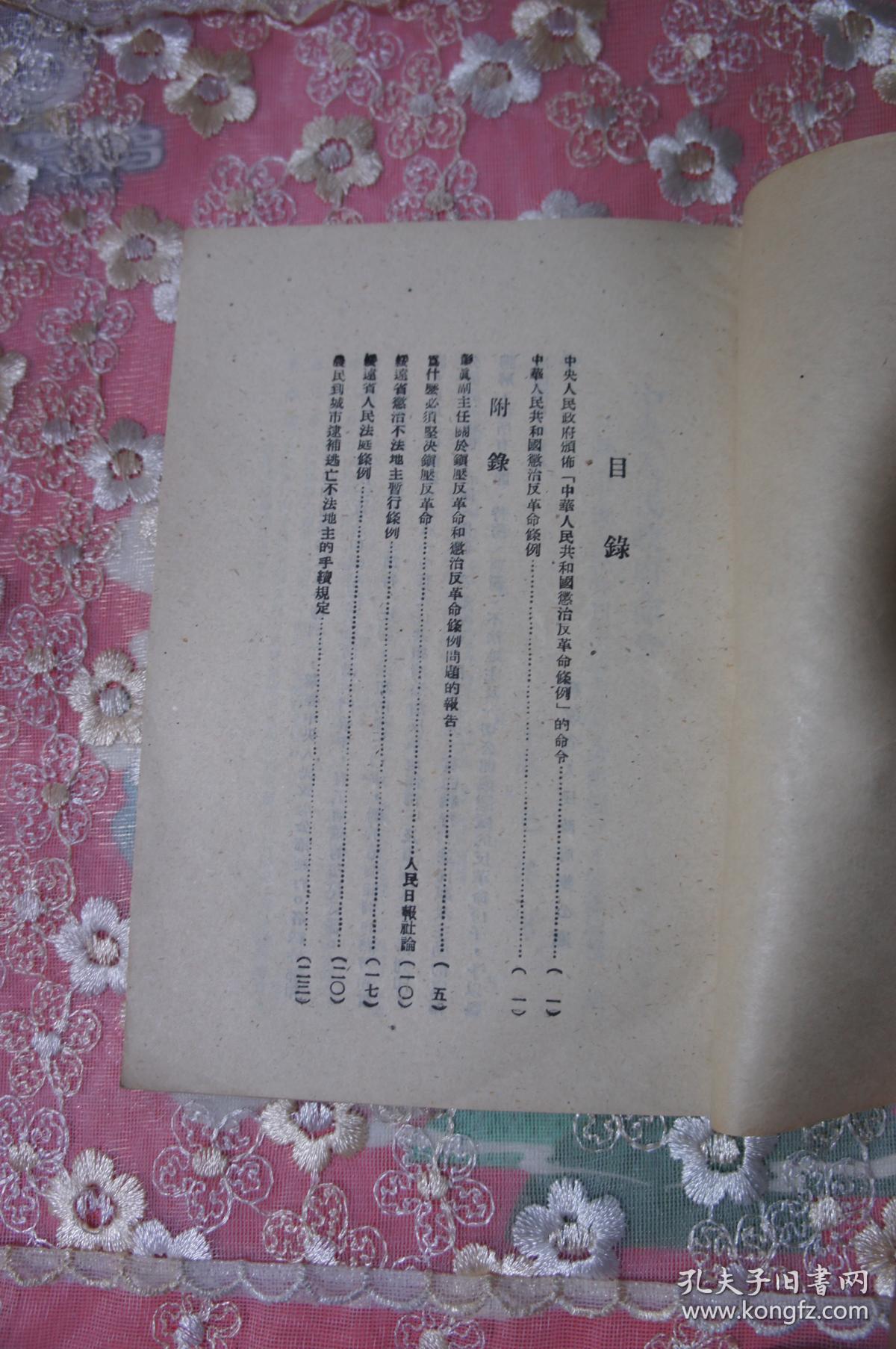 中华人民共和国惩治反革命条例 1951年绥远省人民政府办公厅