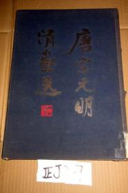 唐宋元明清画选....8开本精品画册 1963年第1版2印 收录历代108幅名画作品