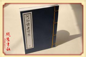 【提供资料信息服务】河汾诸老诗集 古本线装书 元代房祺编 影印古版 清晰版 全一册 值得收藏 手工定制仿古线装书 古法筒子页制作工艺件