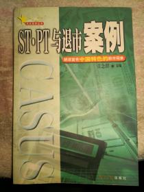 《ST﹒PT与退市案例:解读富有中国特色的股市现象》（非馆藏，未阅9品）