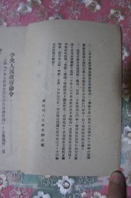中华人民共和国惩治反革命条例 1951年绥远省人民政府办公厅