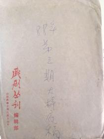 戏剧丛刊1988年第3期出版底稿