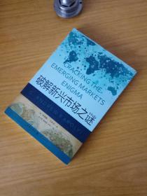 破解新兴市场之谜