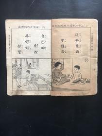中华民国32年    日伪政府教科书   《初小修身教科书》第二册