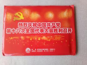 热烈庆祝中国共产党第18次全国代表大会胜利召开，