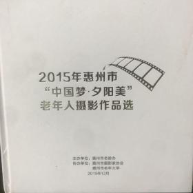 2015年惠州市中国梦夕阳美老年人摄影作品选